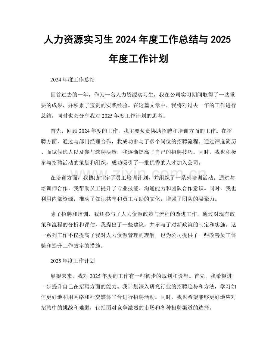 人力资源实习生2024年度工作总结与2025年度工作计划.docx_第1页