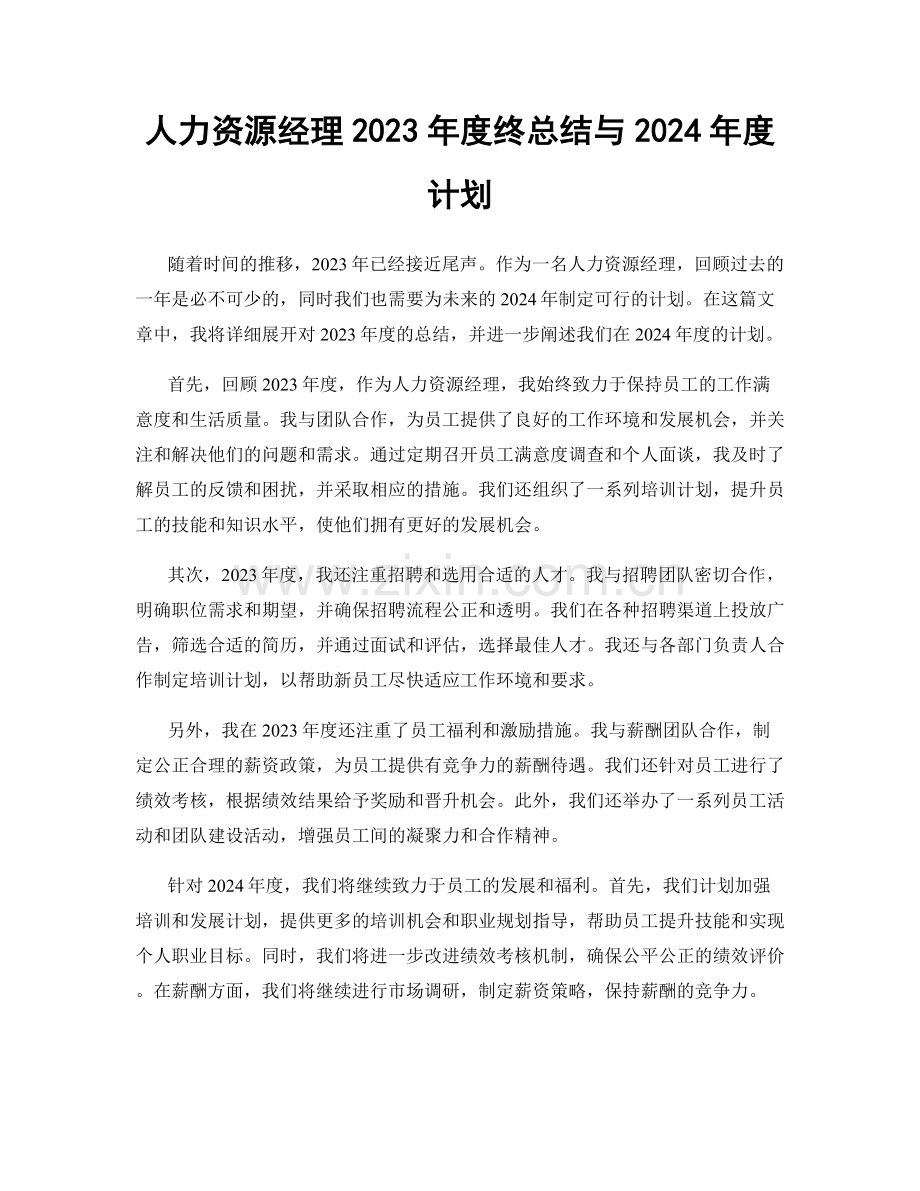 人力资源经理2023年度终总结与2024年度计划.docx_第1页