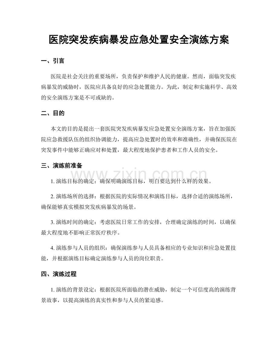 医院突发疾病暴发应急处置安全演练方案.docx_第1页