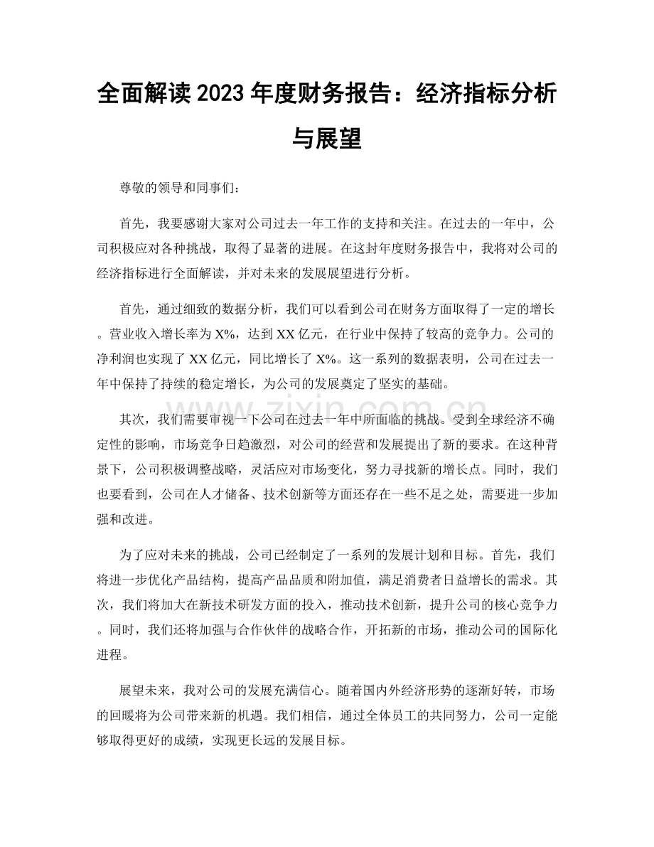 全面解读2023年度财务报告：经济指标分析与展望.docx_第1页