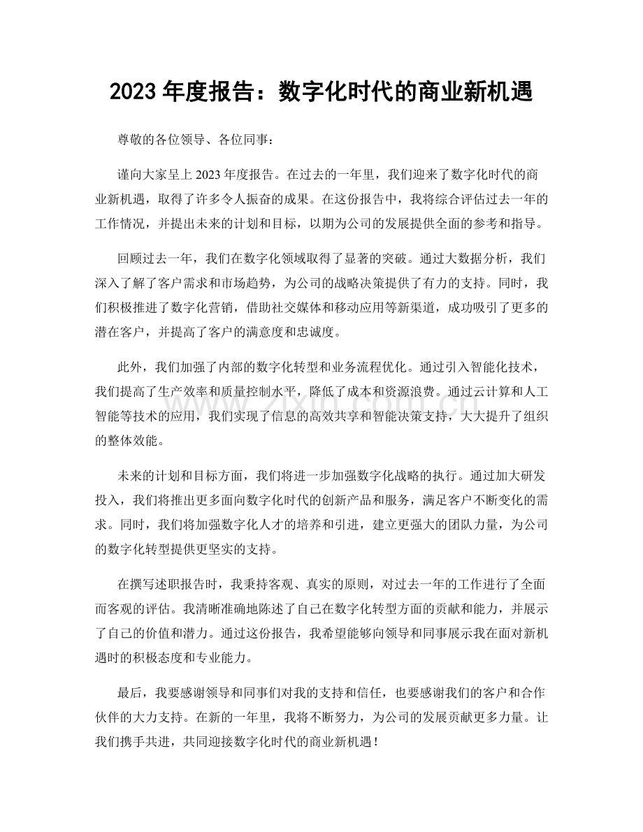 2023年度报告：数字化时代的商业新机遇.docx_第1页