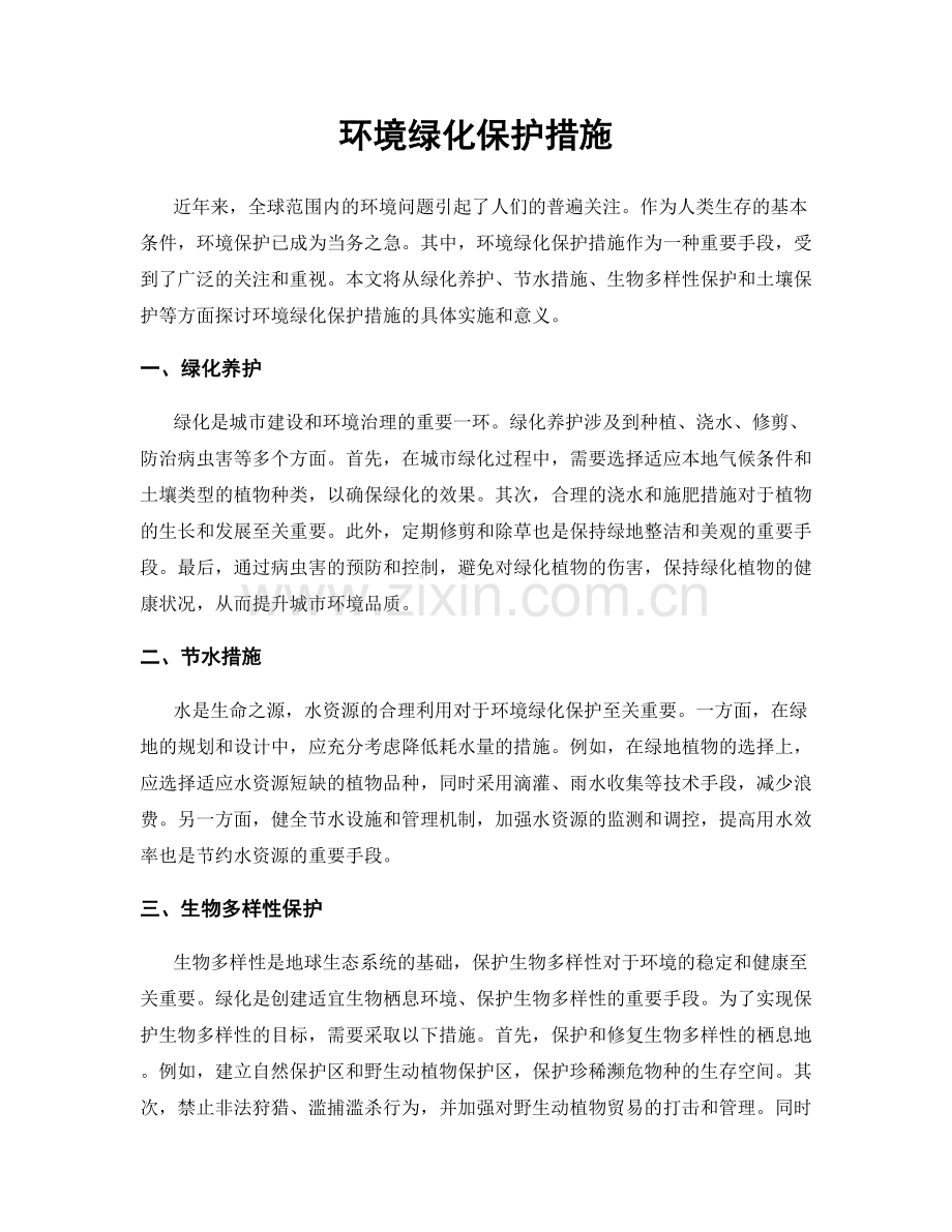 环境绿化保护措施.docx_第1页