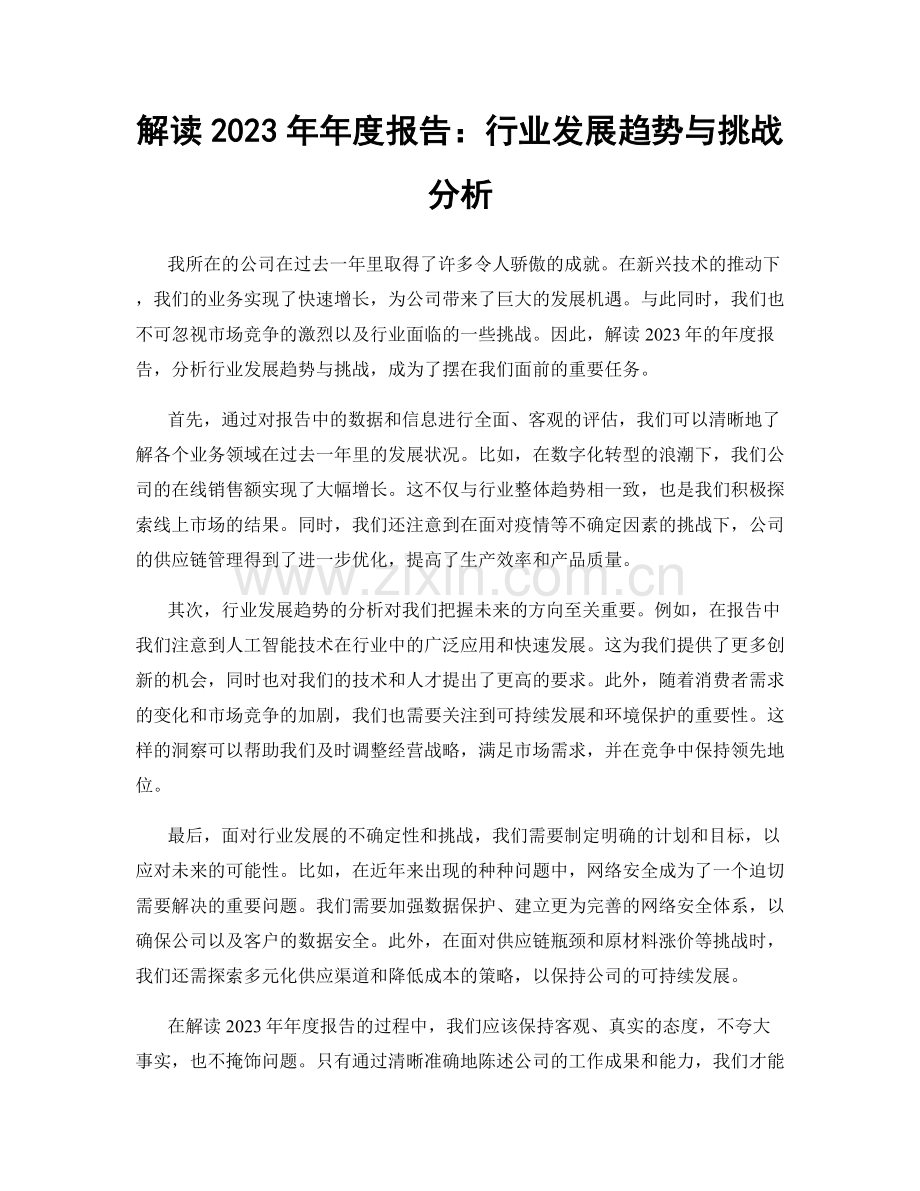 解读2023年年度报告：行业发展趋势与挑战分析.docx_第1页