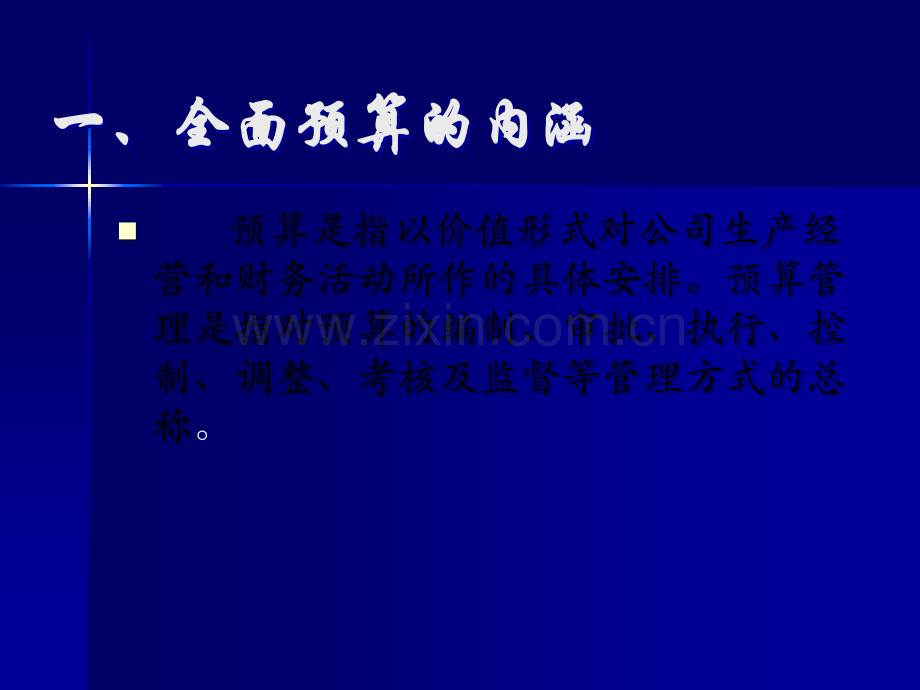 经典实用有价值的企业管理培训课件：全面预算管理.ppt_第2页