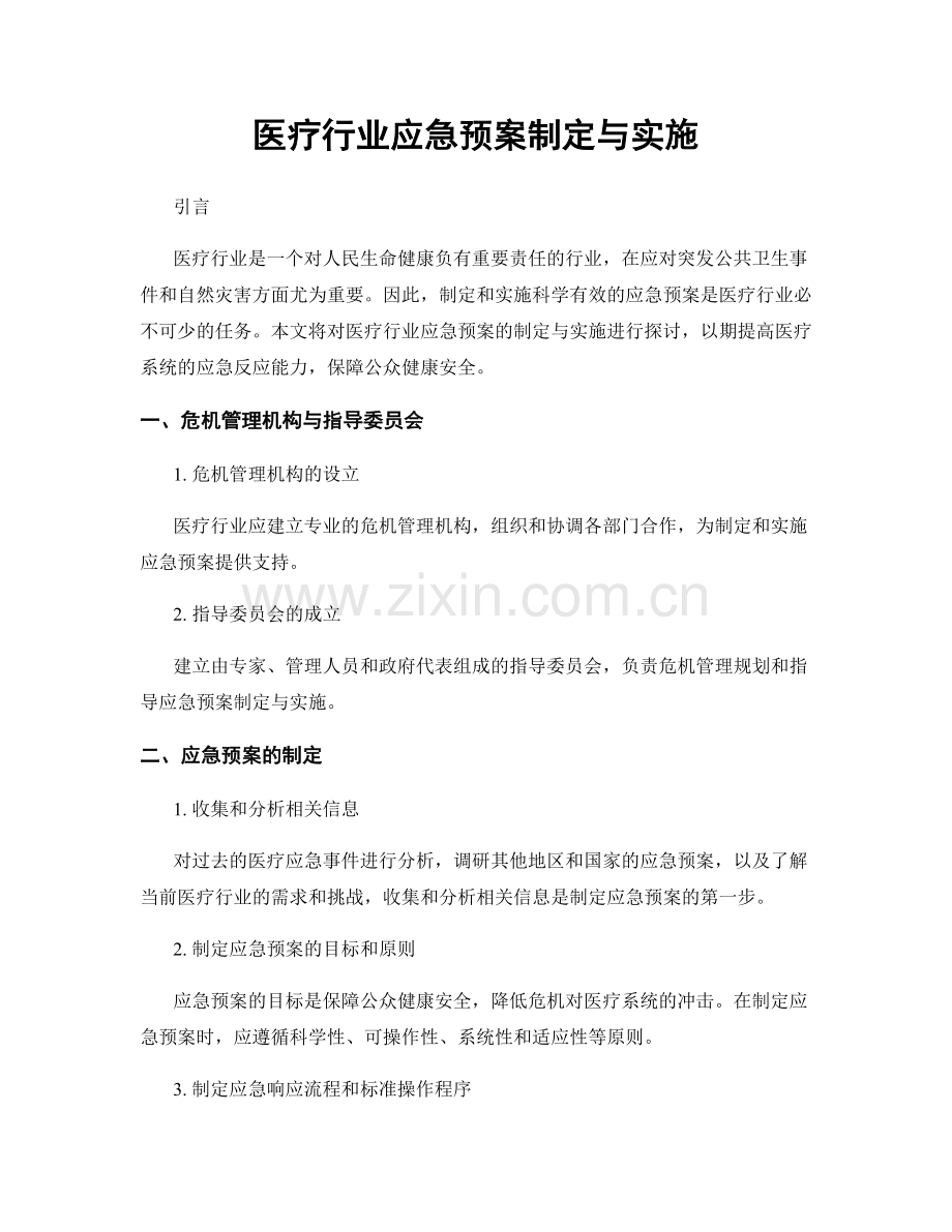 医疗行业应急预案制定与实施.docx_第1页