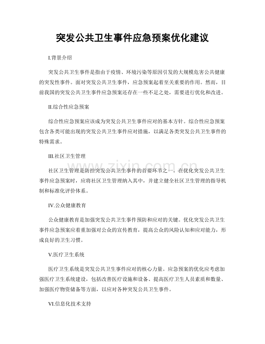 突发公共卫生事件应急预案优化建议.docx_第1页