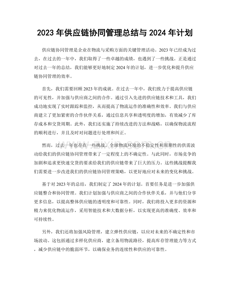 2023年供应链协同管理总结与2024年计划.docx_第1页