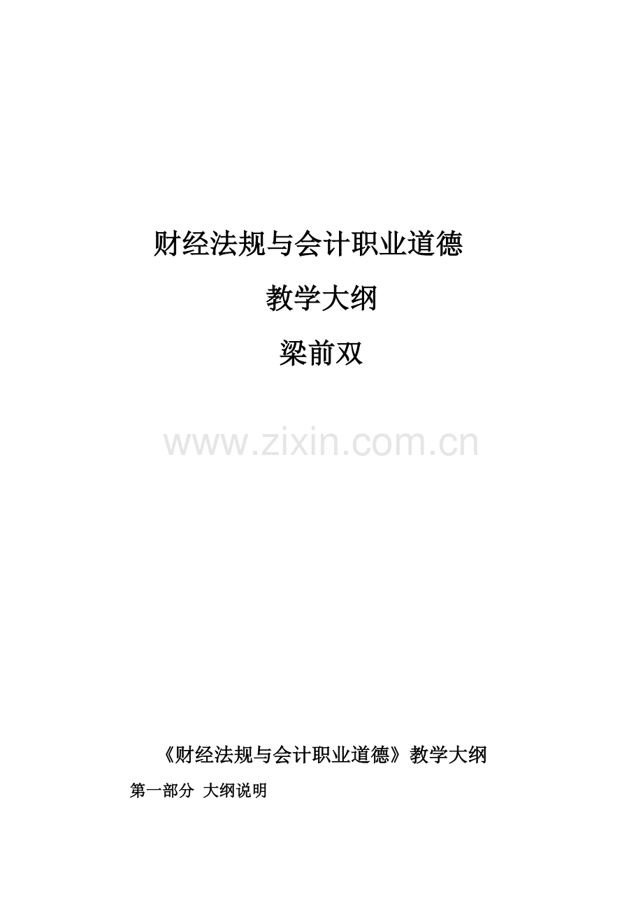 财经法规与会计职业道德教学大纲.doc_第1页