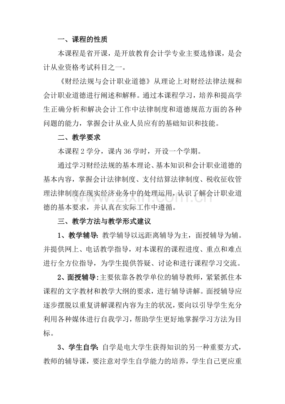 财经法规与会计职业道德教学大纲.doc_第2页