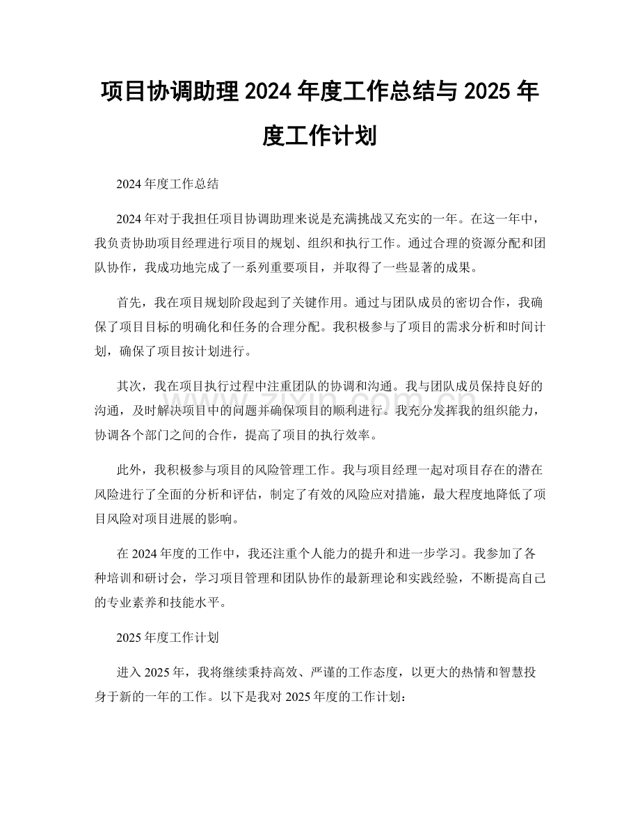 项目协调助理2024年度工作总结与2025年度工作计划.docx_第1页