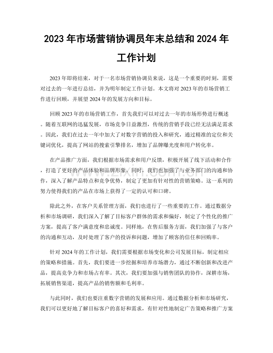 2023年市场营销协调员年末总结和2024年工作计划.docx_第1页