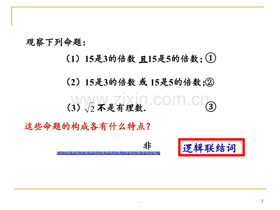 简单的逻辑联结词.ppt_第3页