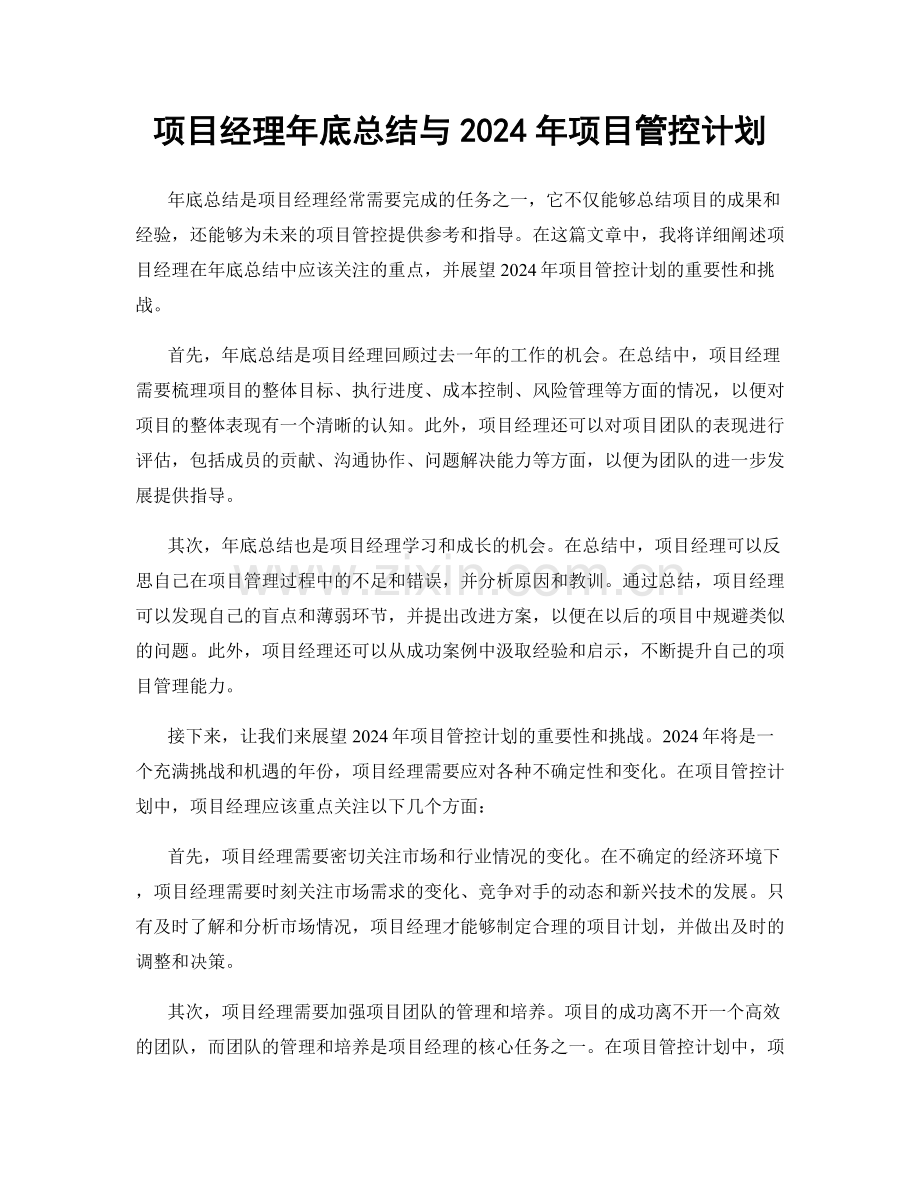 项目经理年底总结与2024年项目管控计划.docx_第1页