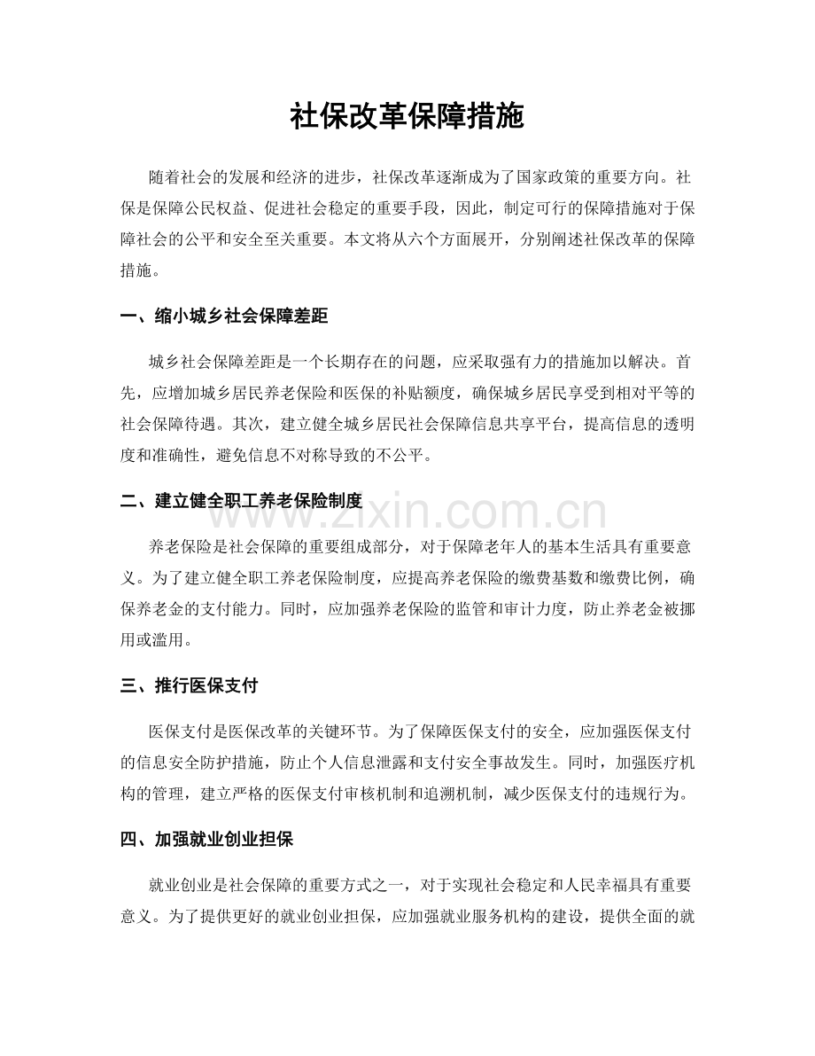 社保改革保障措施.docx_第1页