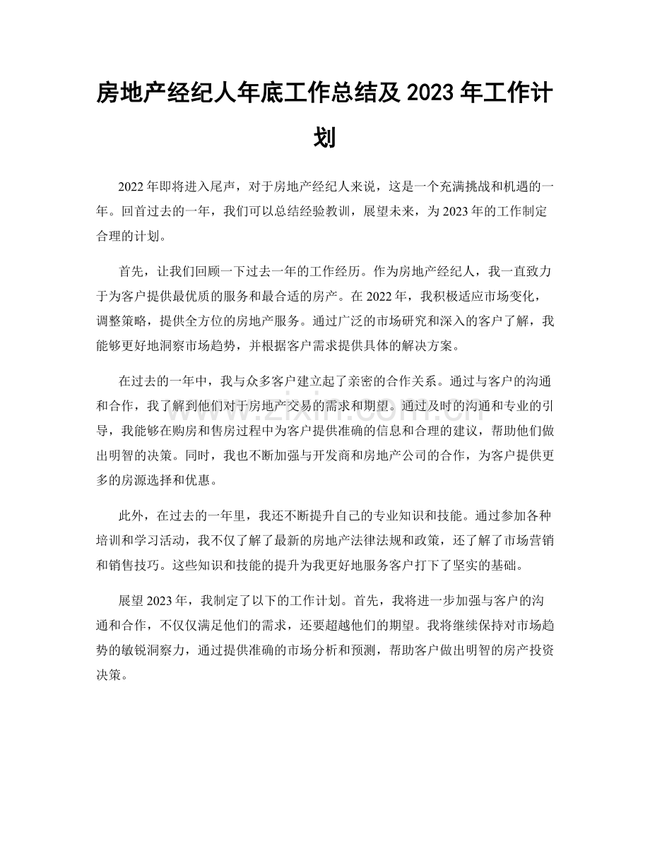 房地产经纪人年底工作总结及2023年工作计划.docx_第1页