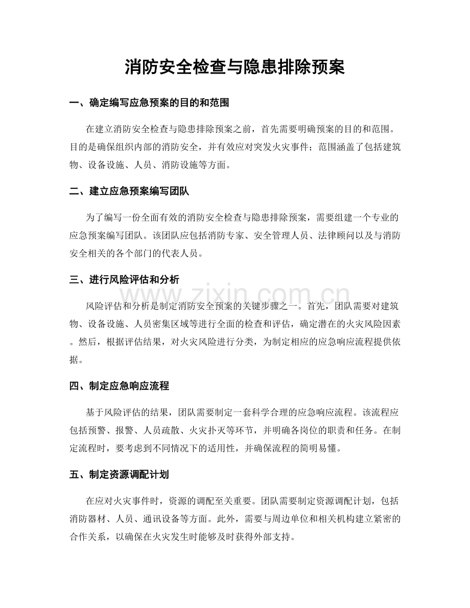 消防安全检查与隐患排除预案.docx_第1页