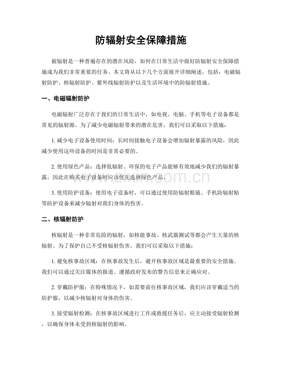 防辐射安全保障措施.docx_第1页