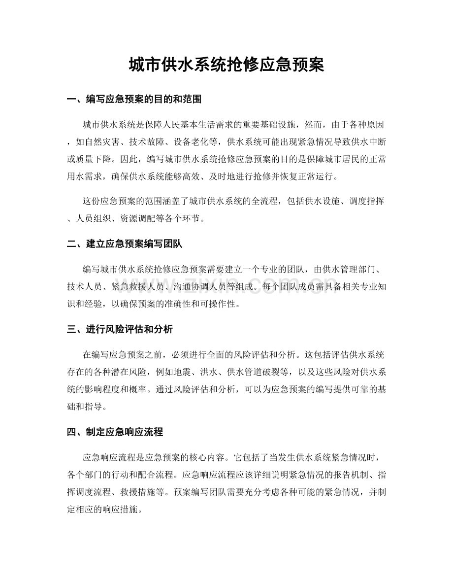 城市供水系统抢修应急预案.docx_第1页