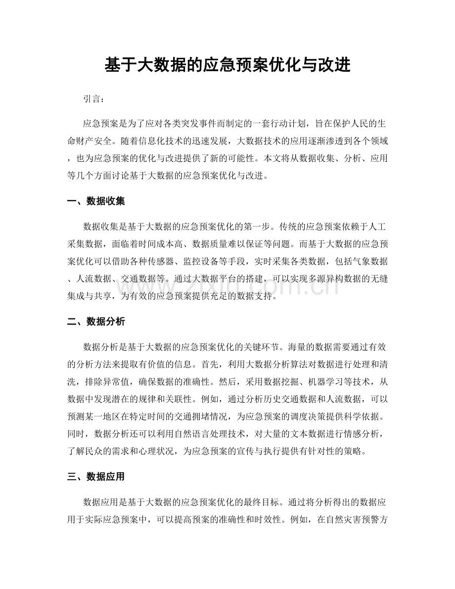 基于大数据的应急预案优化与改进.docx_第1页