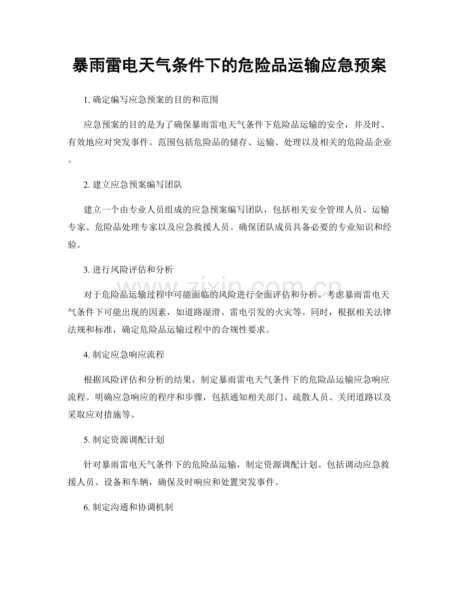 暴雨雷电天气条件下的危险品运输应急预案.docx_第1页