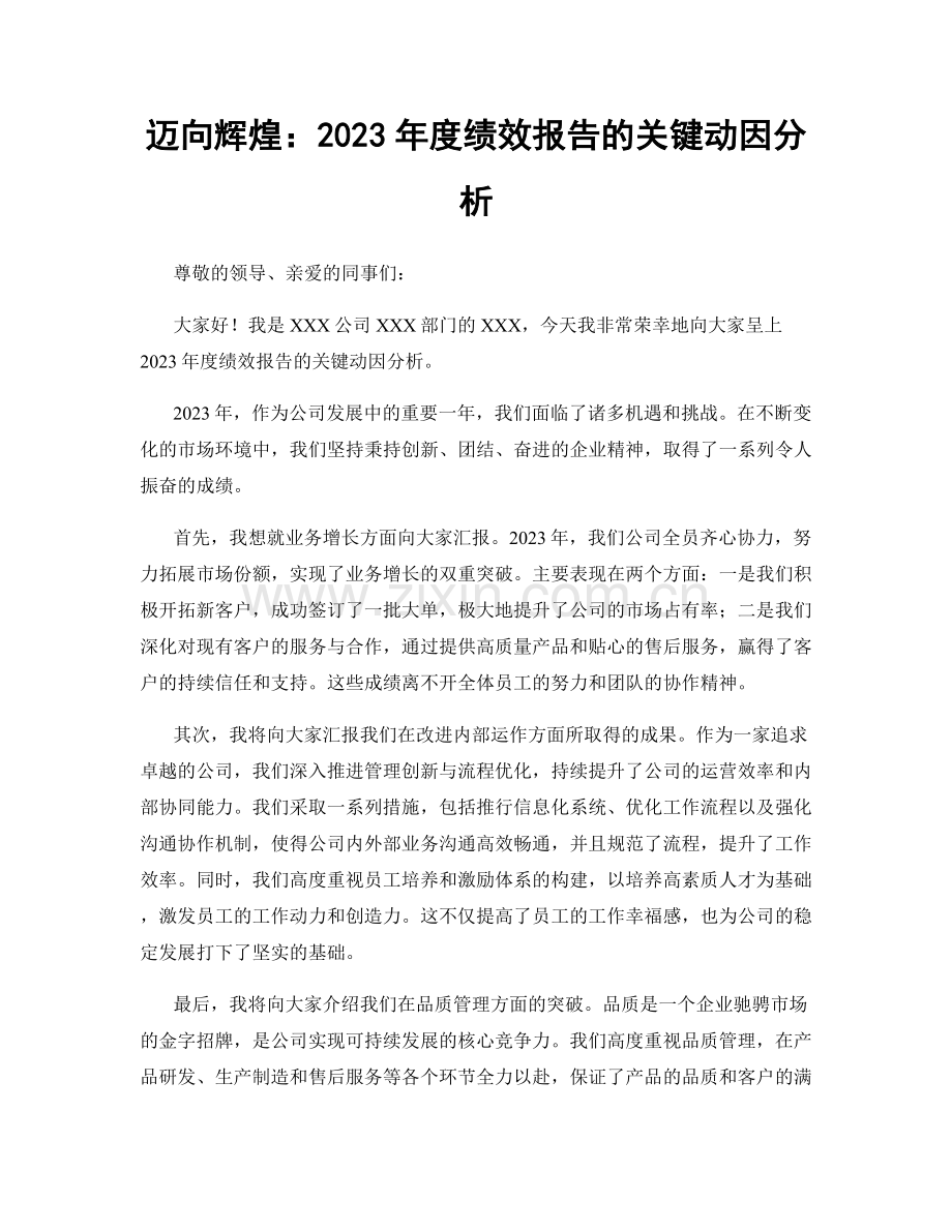 迈向辉煌：2023年度绩效报告的关键动因分析.docx_第1页