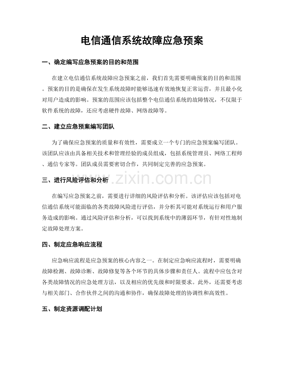 电信通信系统故障应急预案.docx_第1页