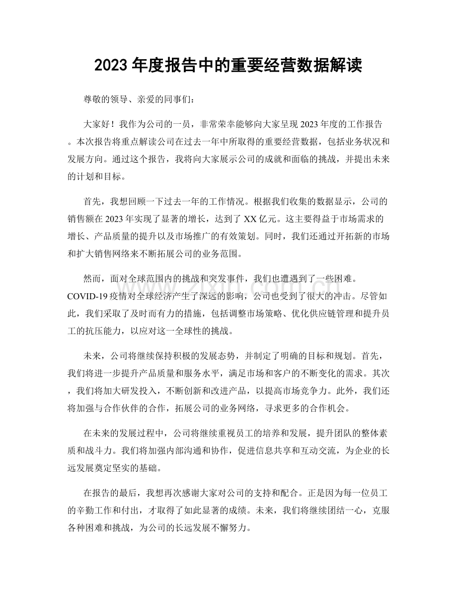 2023年度报告中的重要经营数据解读.docx_第1页