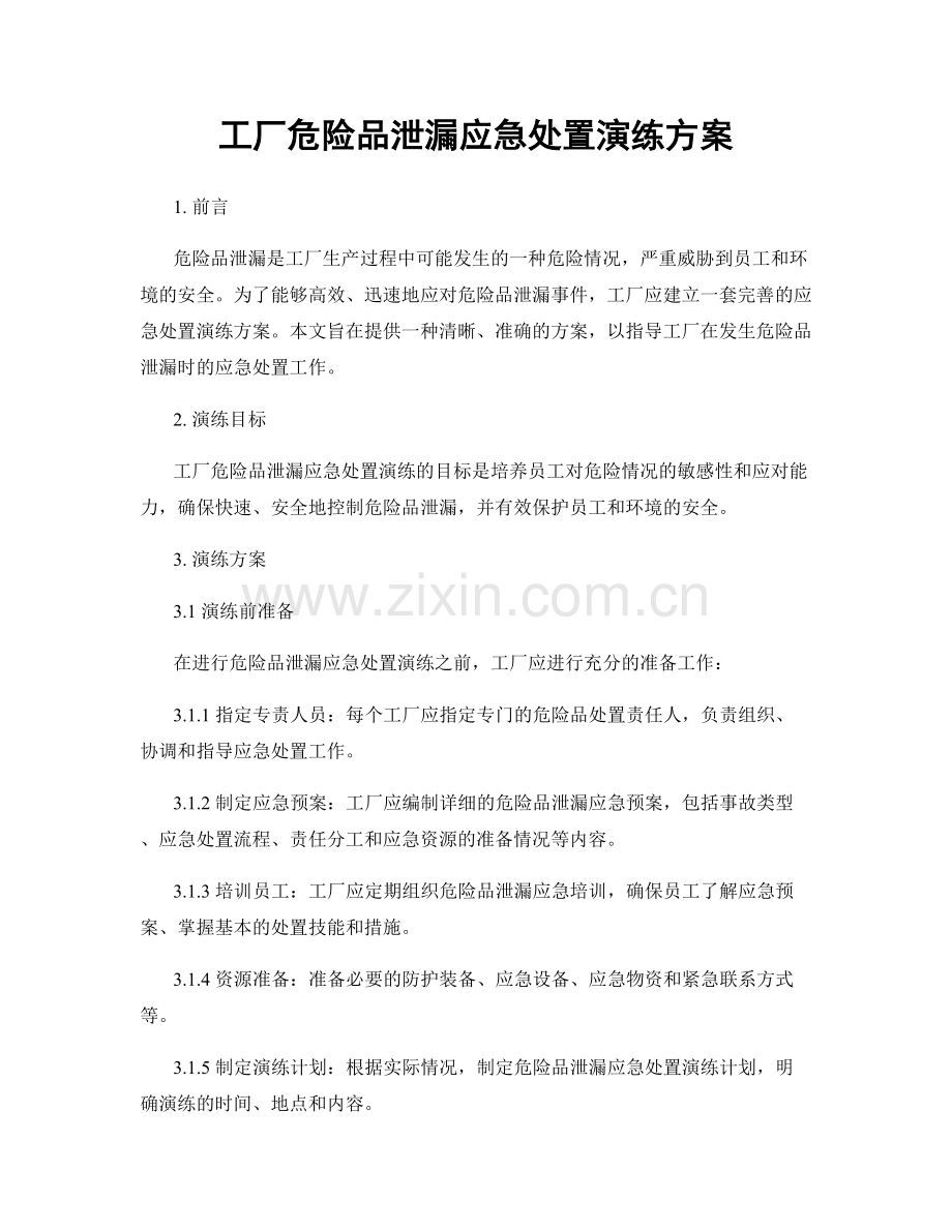 工厂危险品泄漏应急处置演练方案.docx_第1页