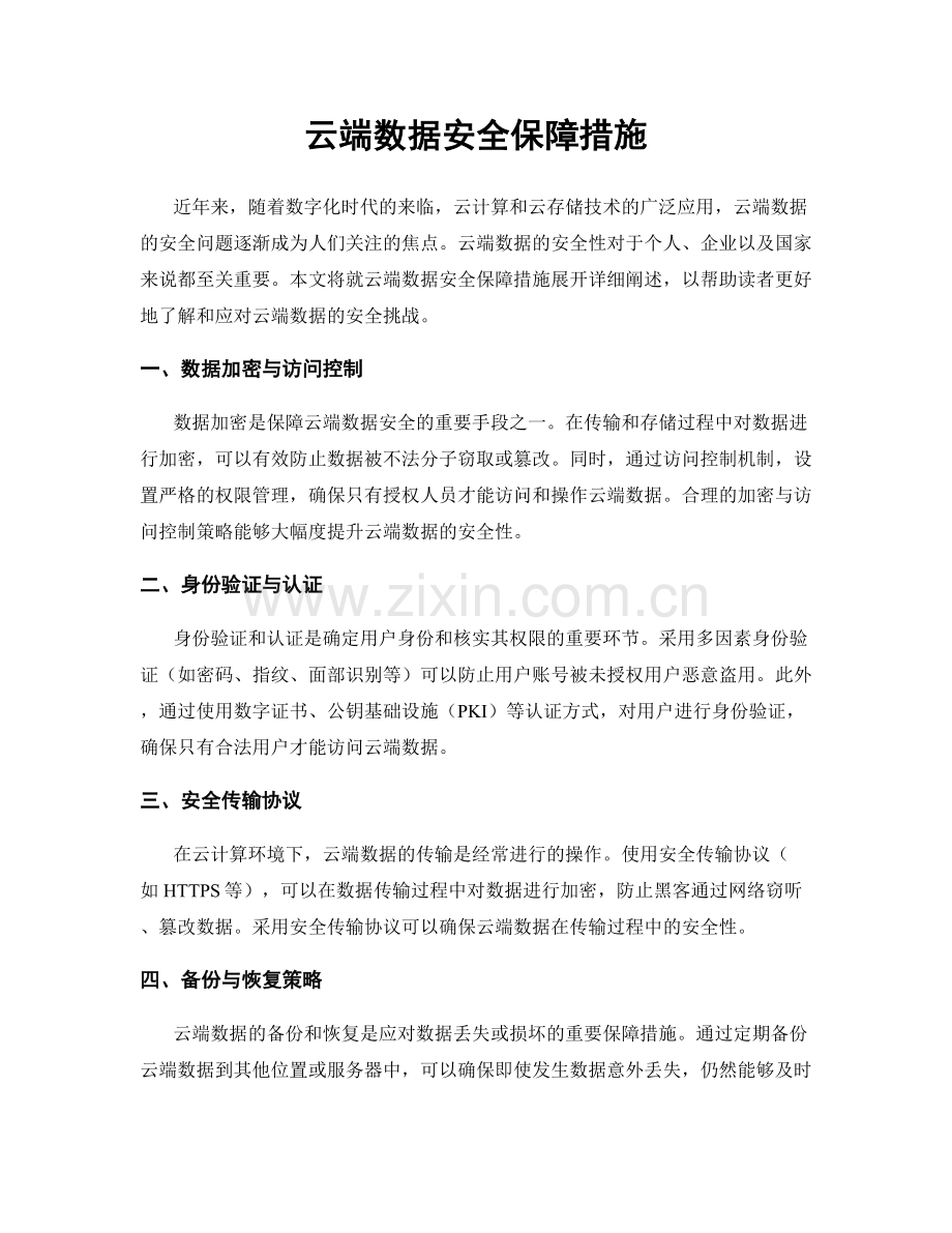 云端数据安全保障措施.docx_第1页