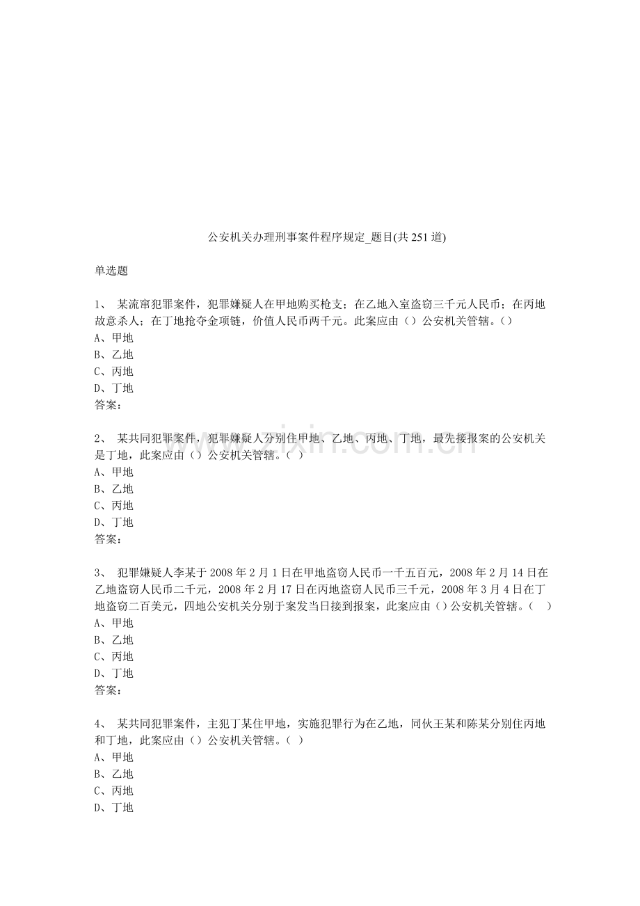 公安机关办理刑事案件程序规定-考题.doc_第1页