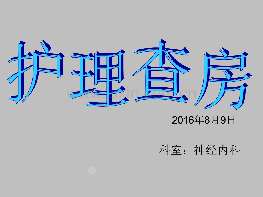 神经内科护理查房PPT.ppt_第1页