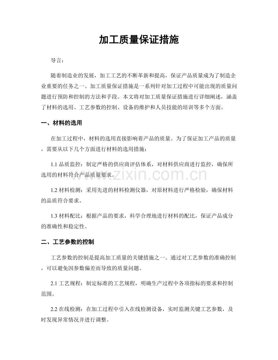 加工质量保证措施.docx_第1页