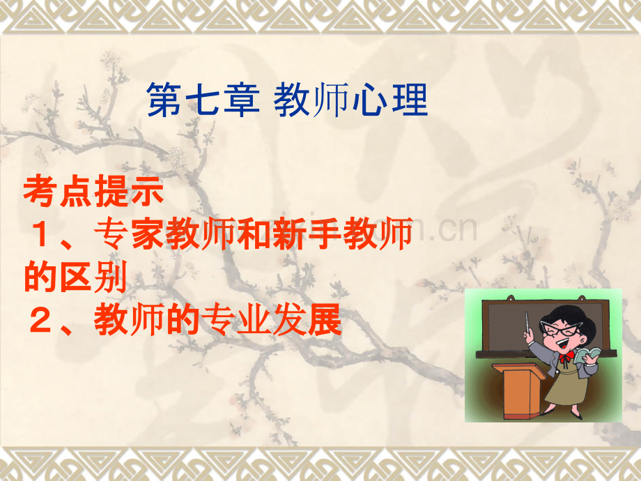 苏程教师招聘-笔试协议班-第七章-教师心理.ppt_第1页