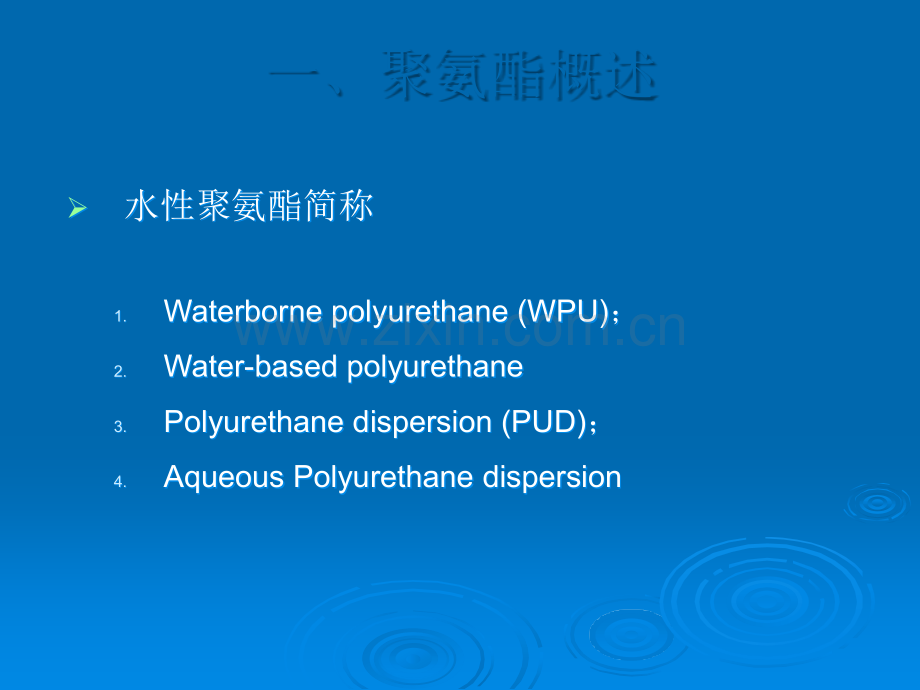 水性聚氨酯资料(科天化工).ppt_第3页