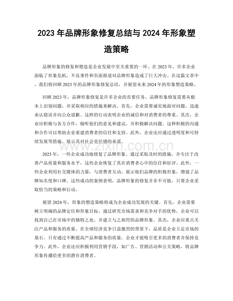 2023年品牌形象修复总结与2024年形象塑造策略.docx_第1页