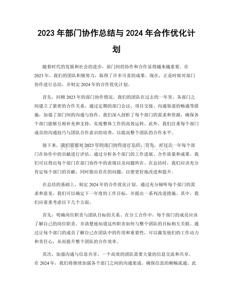 2023年部门协作总结与2024年合作优化计划.docx_第1页