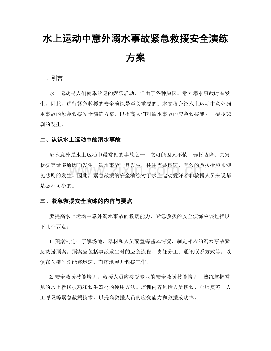 水上运动中意外溺水事故紧急救援安全演练方案.docx_第1页