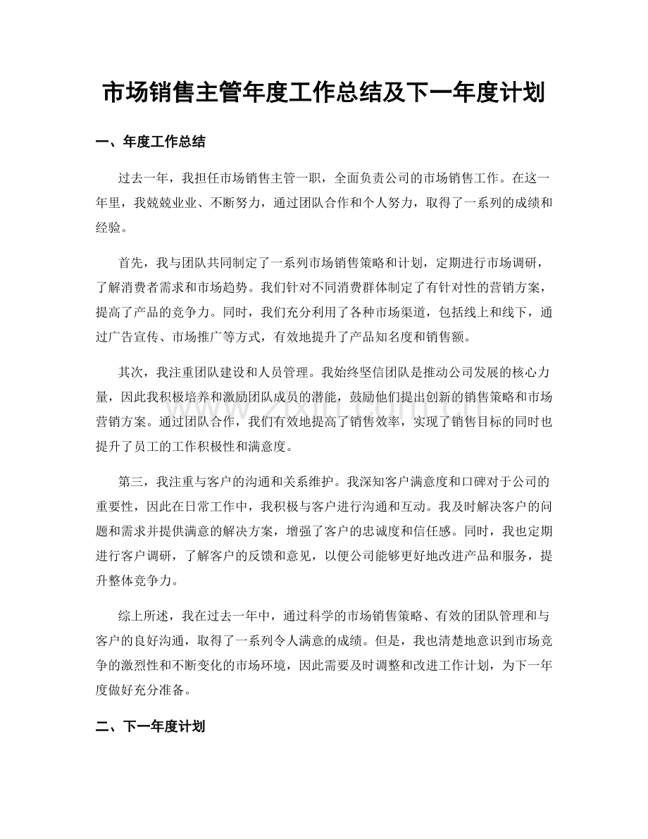 市场销售主管年度工作总结及下一年度计划.docx_第1页