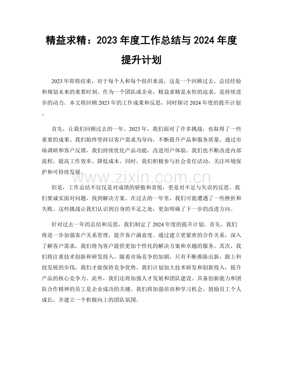 精益求精：2023年度工作总结与2024年度提升计划.docx_第1页