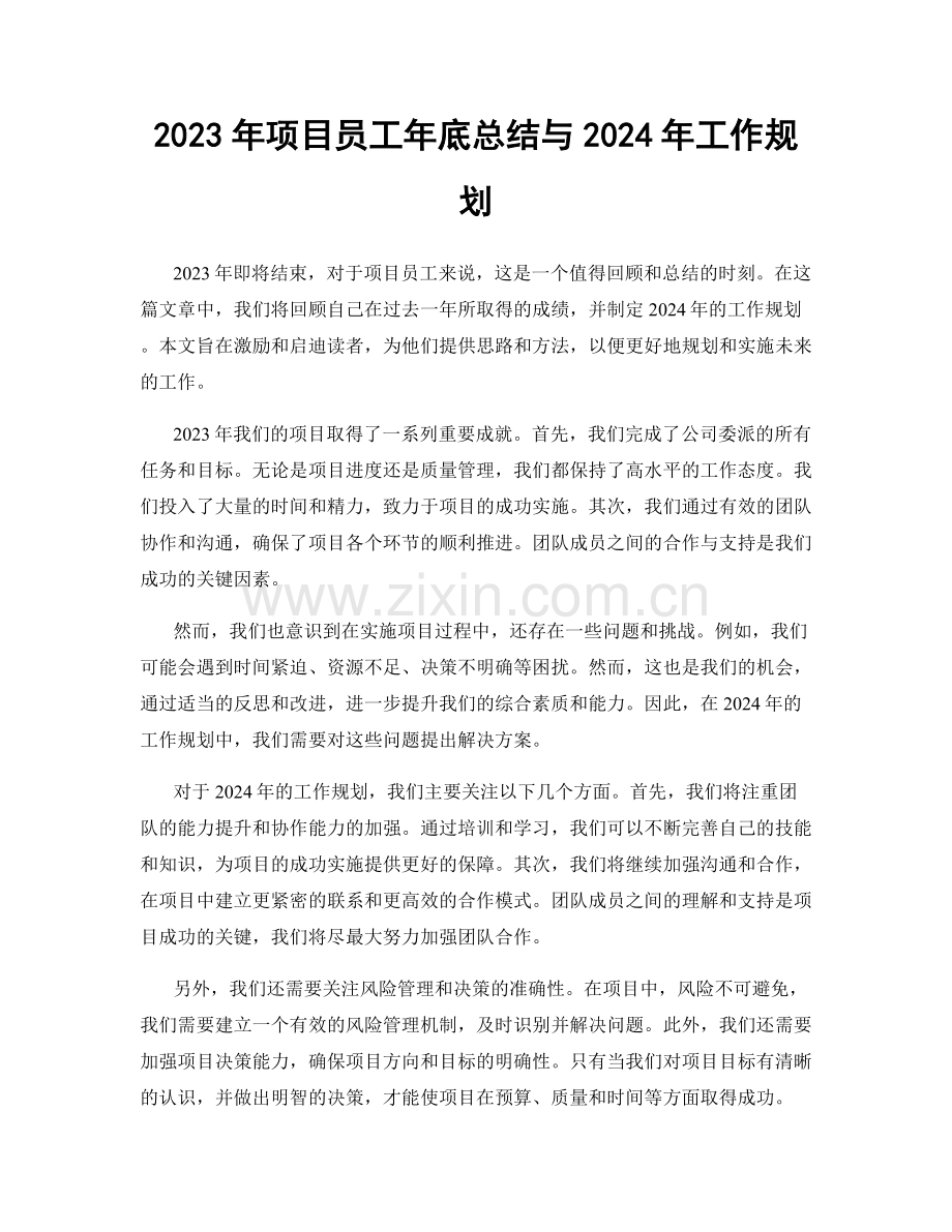 2023年项目员工年底总结与2024年工作规划.docx_第1页