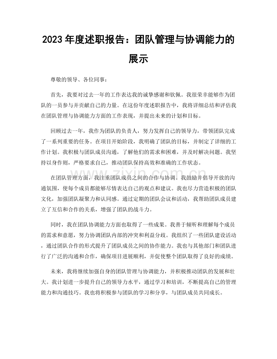 2023年度述职报告：团队管理与协调能力的展示.docx_第1页