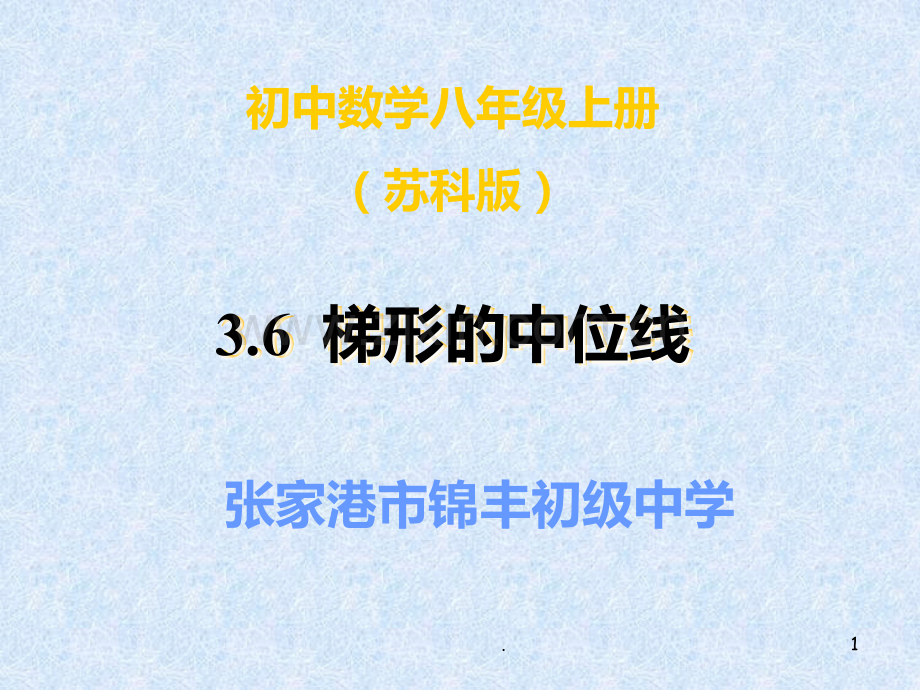 数学：3.6《三角形、梯形的中位线》(1)(苏科版八年级上).ppt_第1页