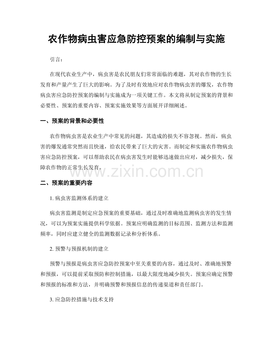 农作物病虫害应急防控预案的编制与实施.docx_第1页