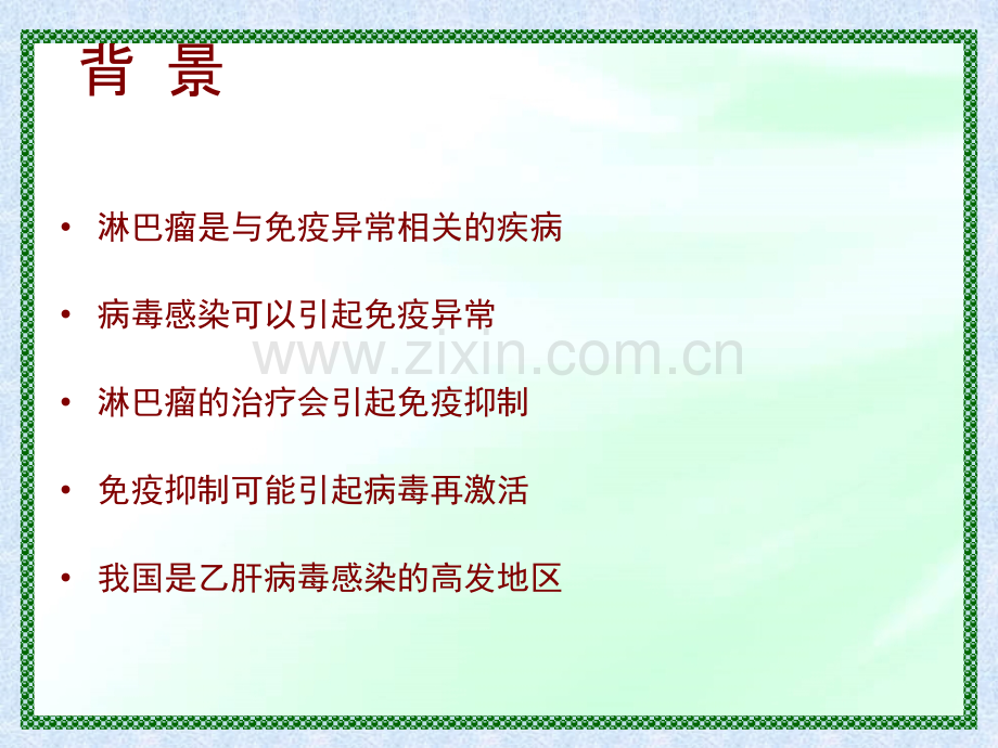 淋巴瘤合并乙肝沈志祥ppt课件.ppt_第2页