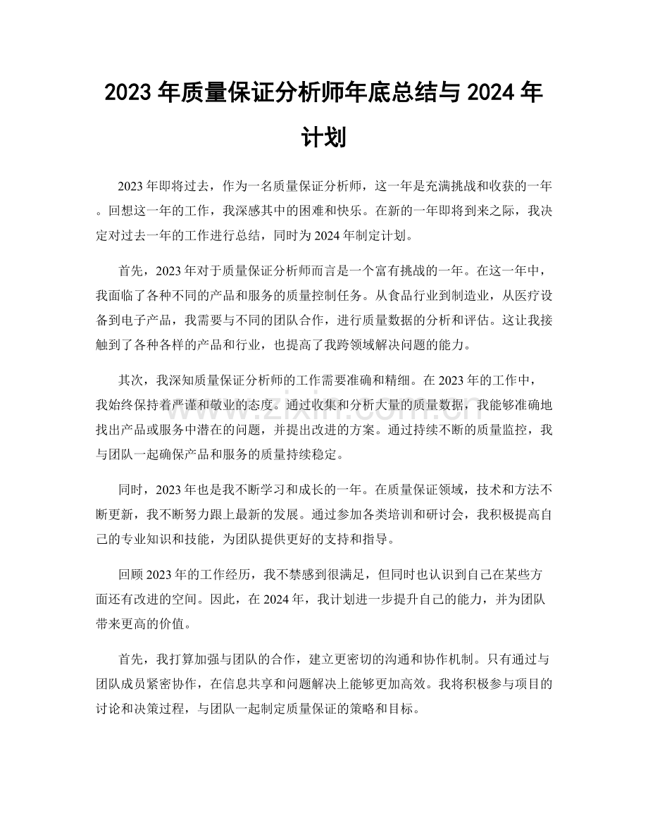 2023年质量保证分析师年底总结与2024年计划.docx_第1页