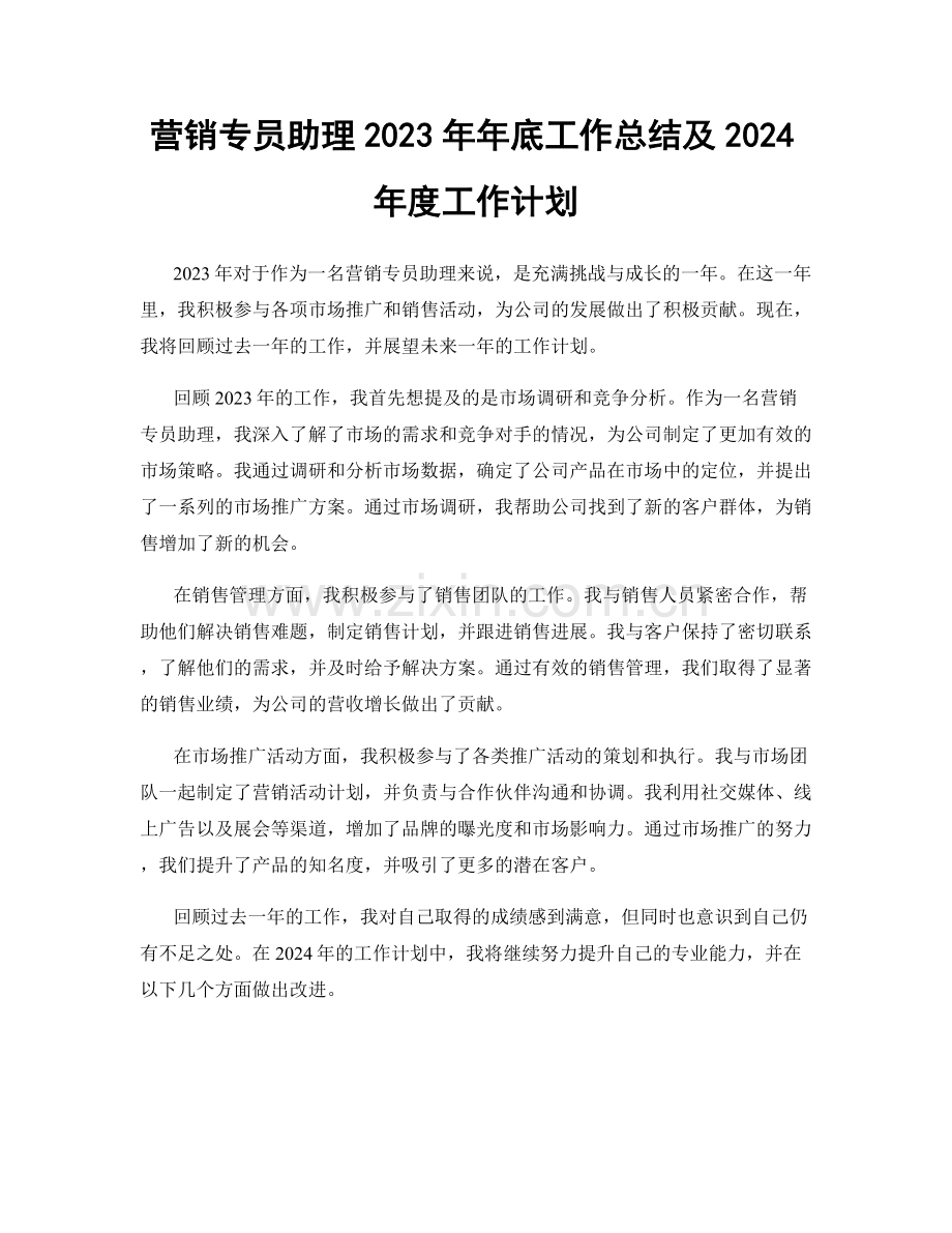 营销专员助理2023年年底工作总结及2024年度工作计划.docx_第1页