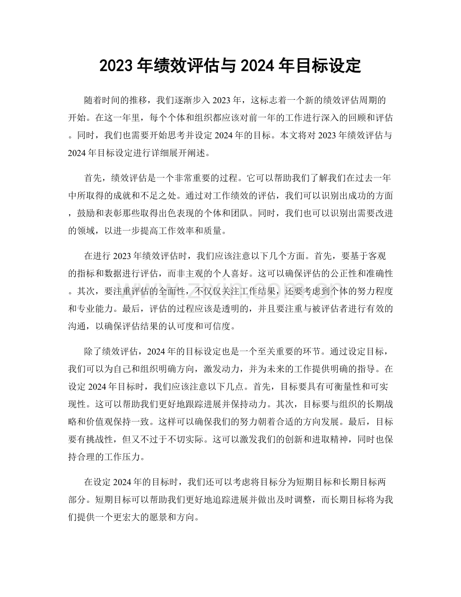 2023年绩效评估与2024年目标设定.docx_第1页