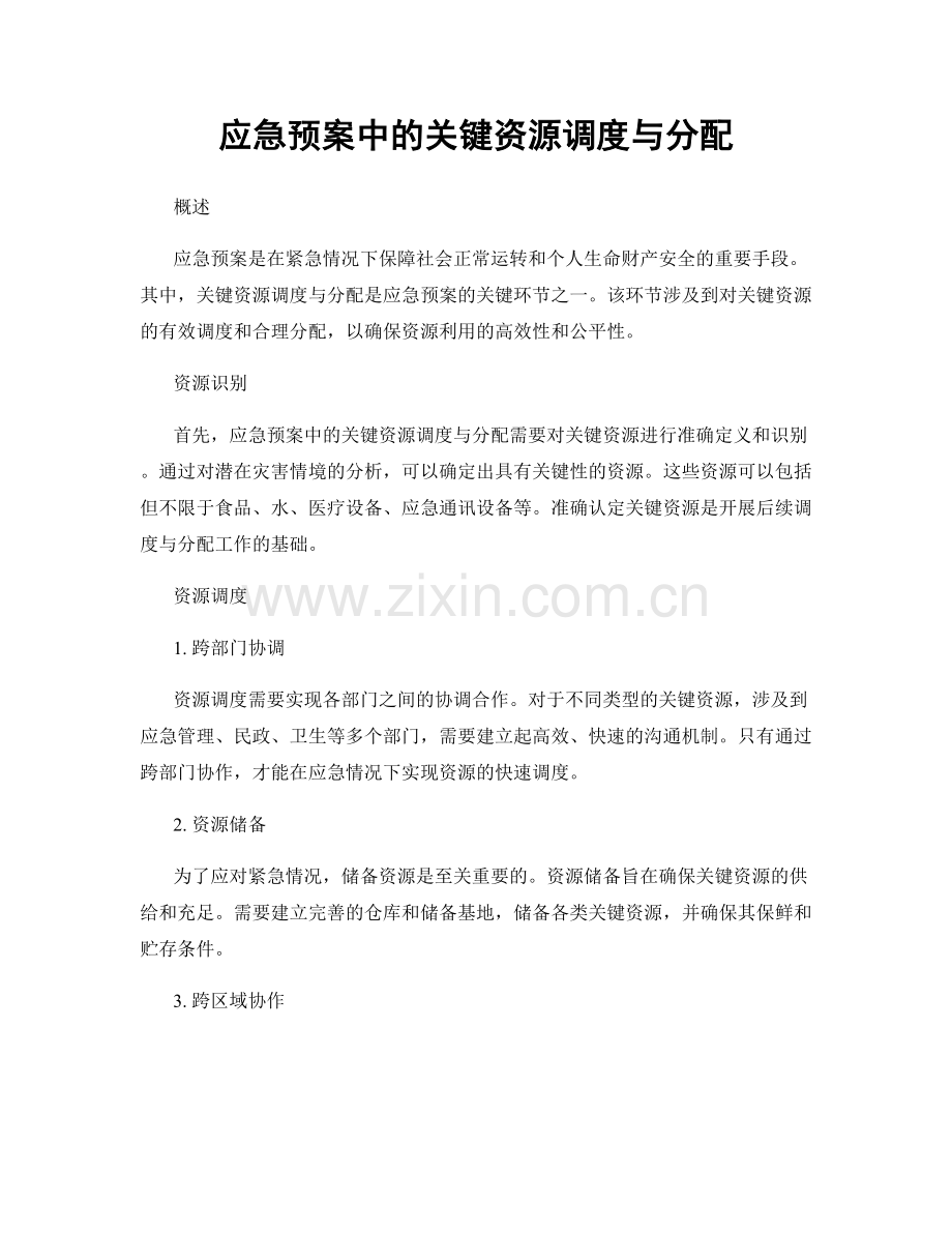 应急预案中的关键资源调度与分配.docx_第1页