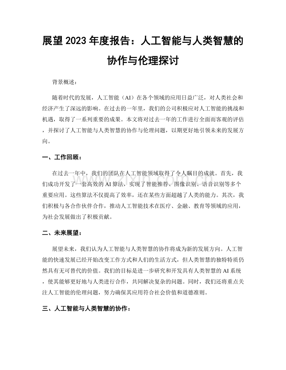 展望2023年度报告：人工智能与人类智慧的协作与伦理探讨.docx_第1页