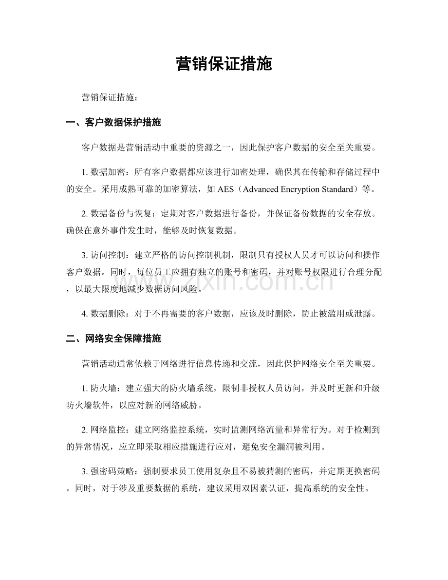 营销保证措施.docx_第1页